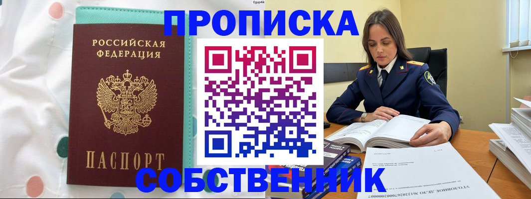 временная регистрация собственник в Курской области