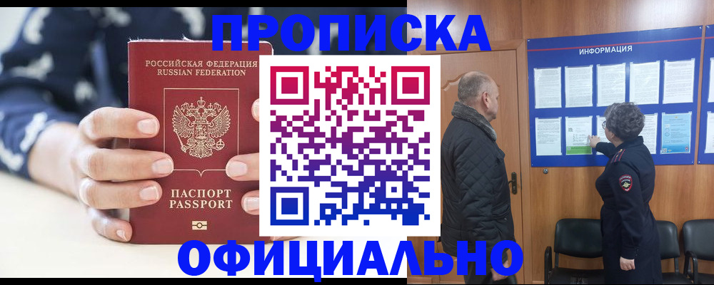 купить прописку в Курской области