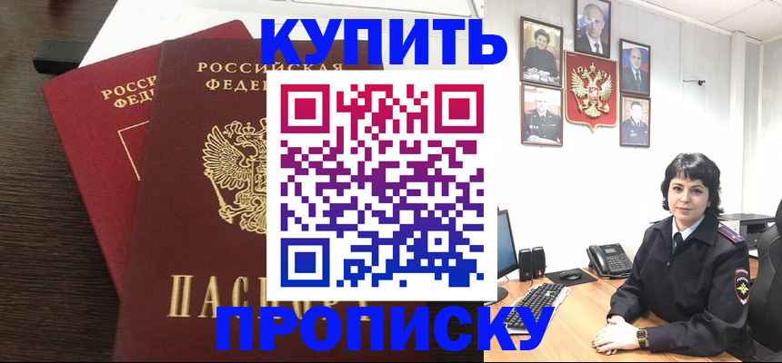 купить прописку в Курской области
